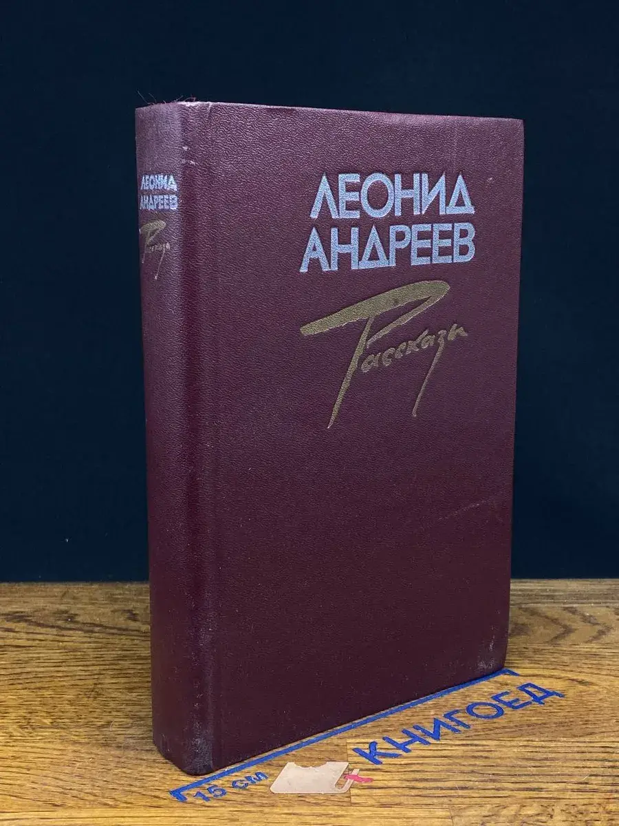 Леонид Андреев. Рассказы