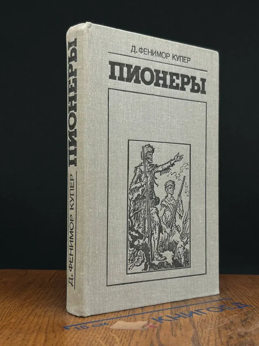 Пионеры, или У истоков Саскуиханны
