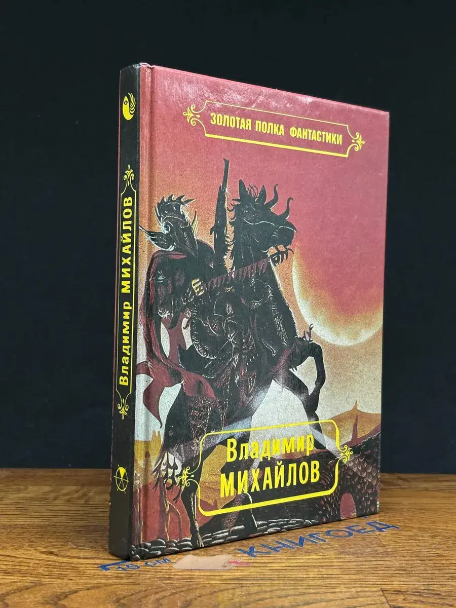 Владимир Михайлов. Избранные произведения. Том 1
