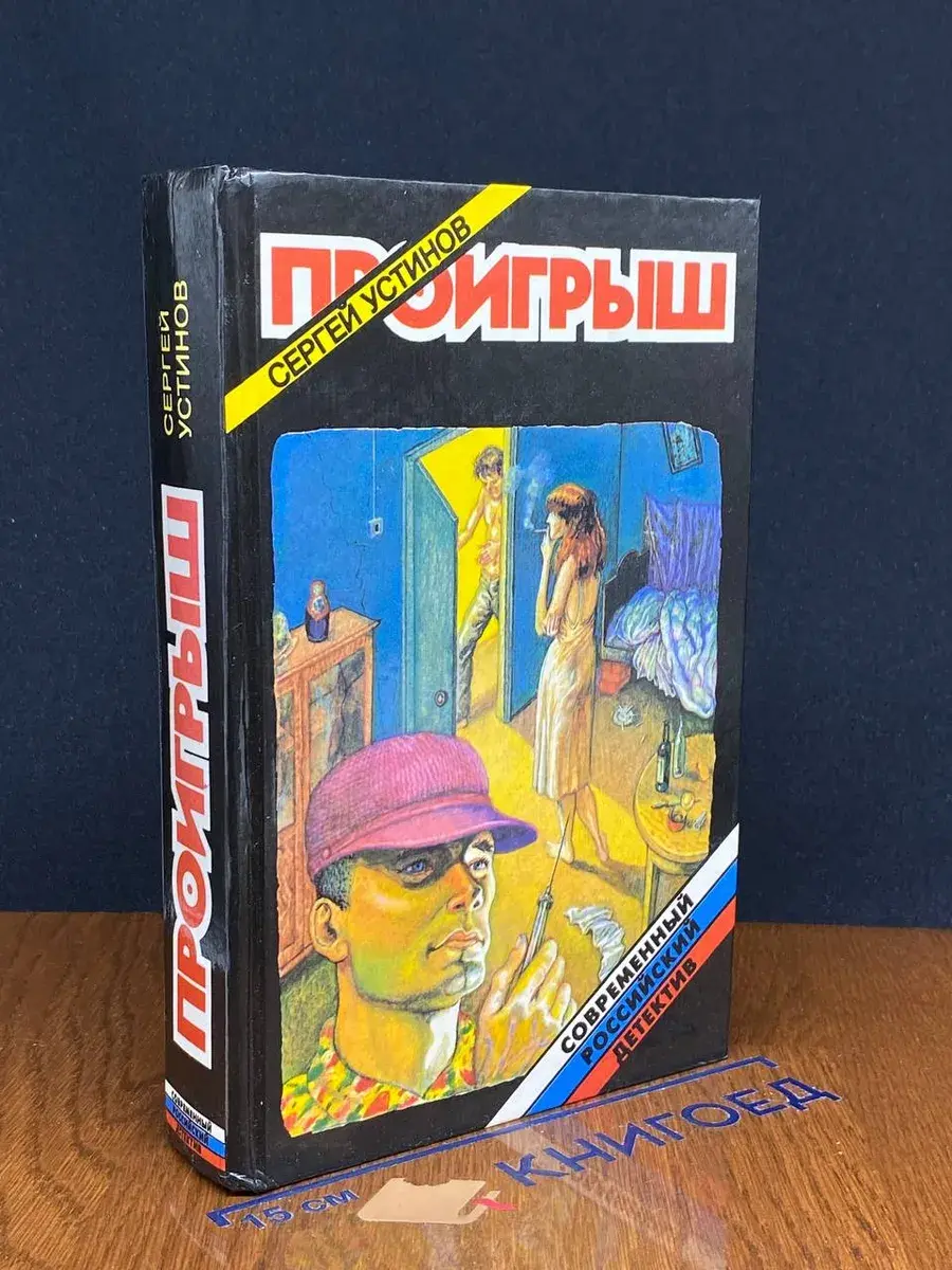 Проигрыш