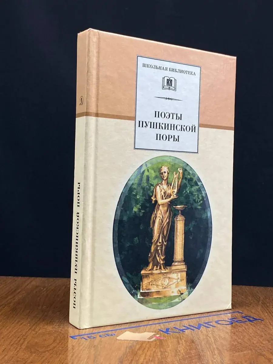 Поэты пушкинской поры
