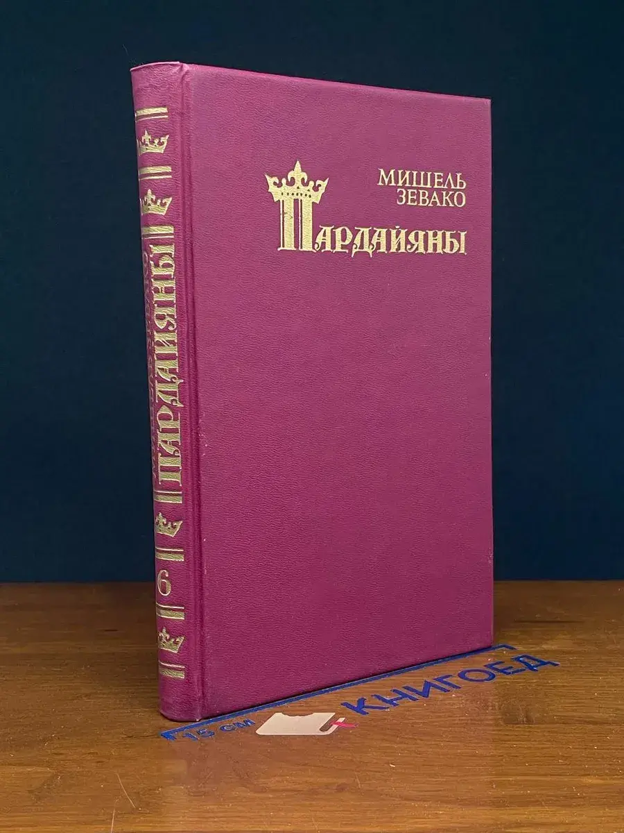 Пардайяны. Книга 6