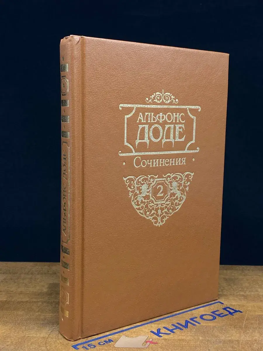 Альфонс Доде. Сочинения в 2 томах. Том 2
