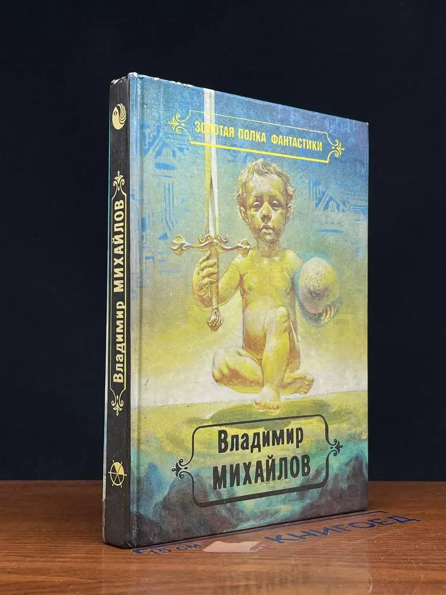 Владимир Михайлов. Избранные произведения. Том 2