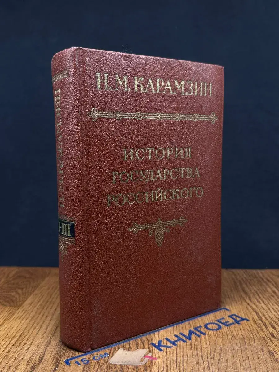 История государства Российского. Том 2-3