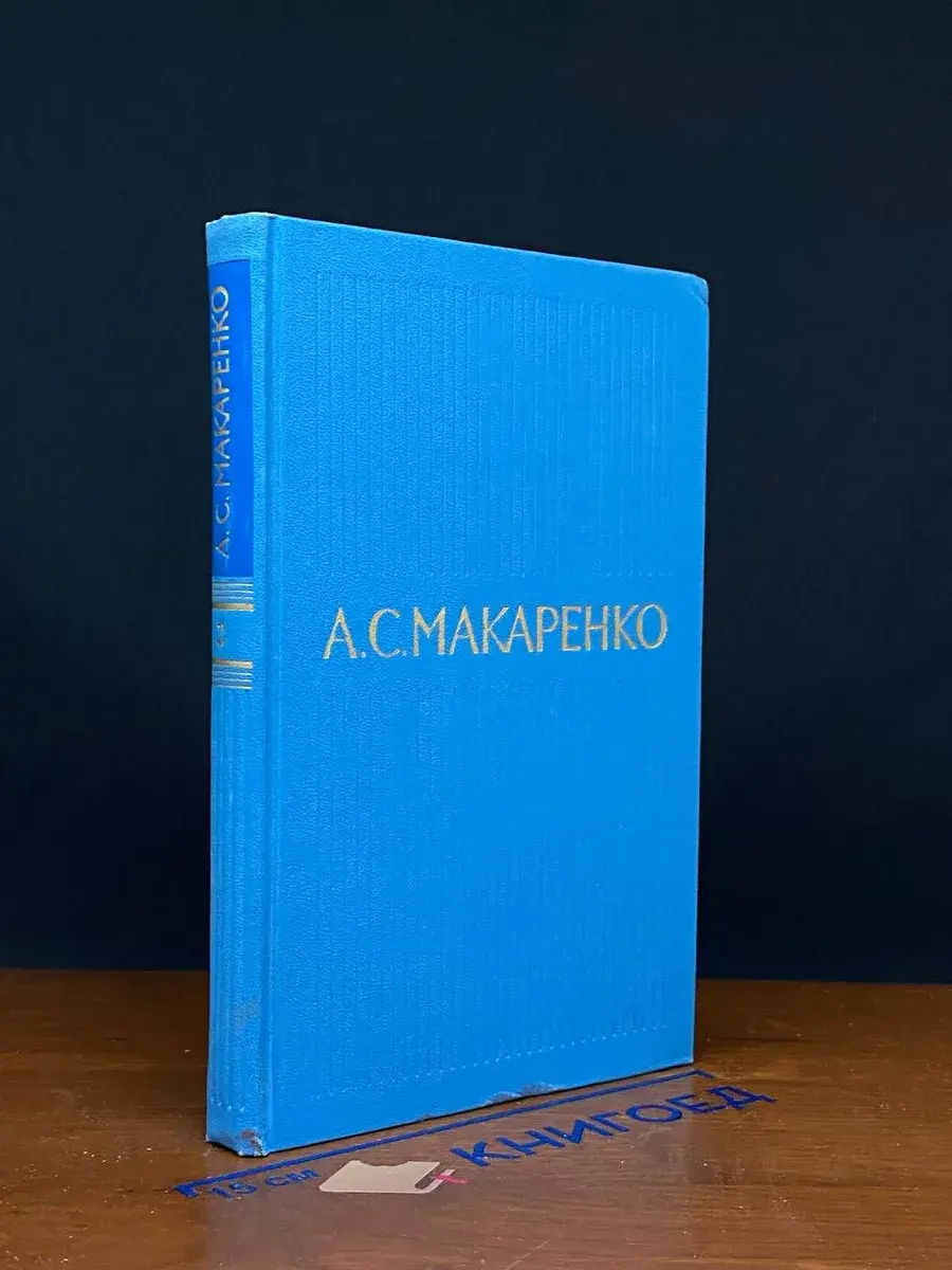 А. С. Макаренко. Собрание сочинений в 5 томах. Том 2