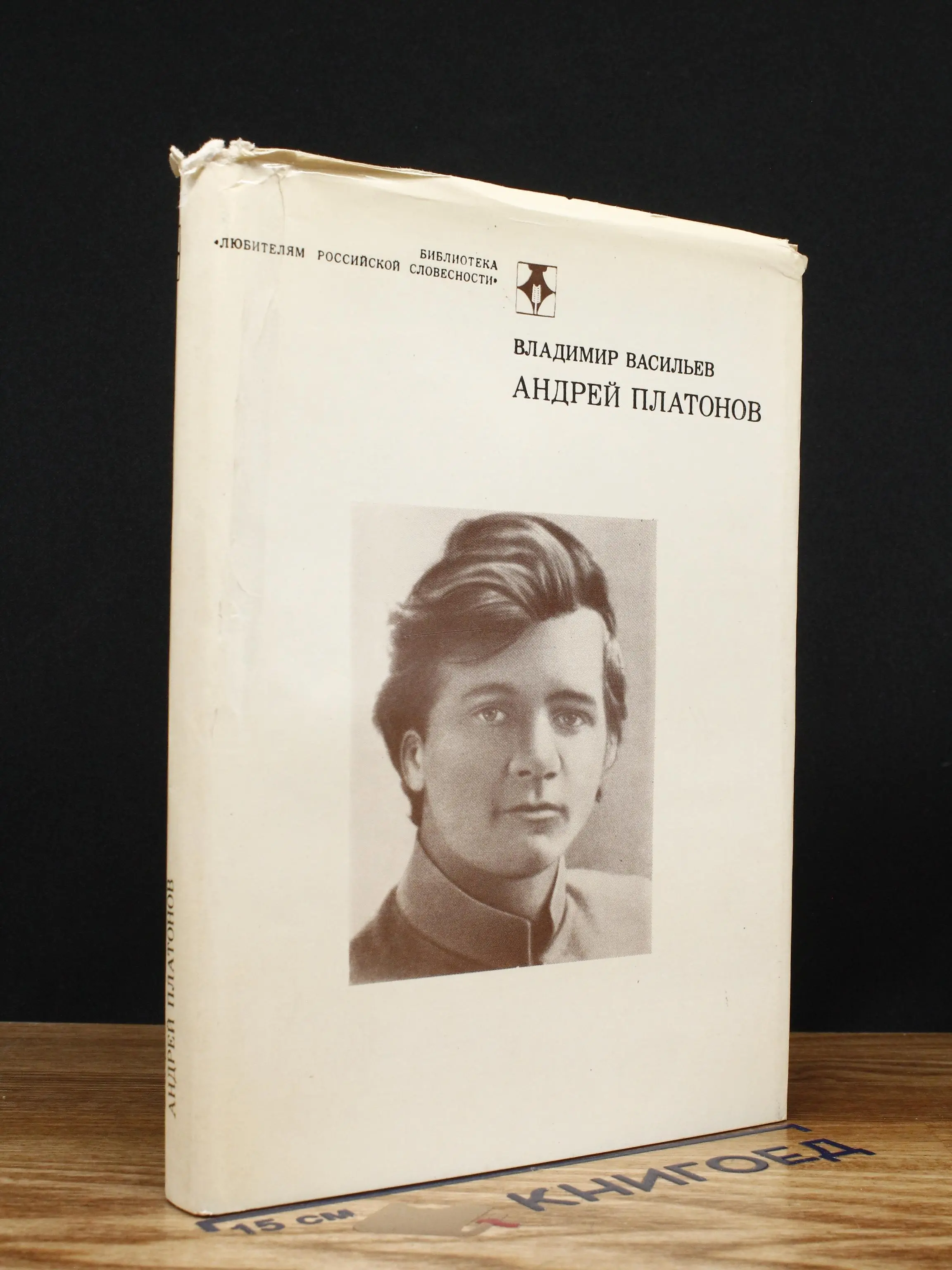 Андрей Платонов