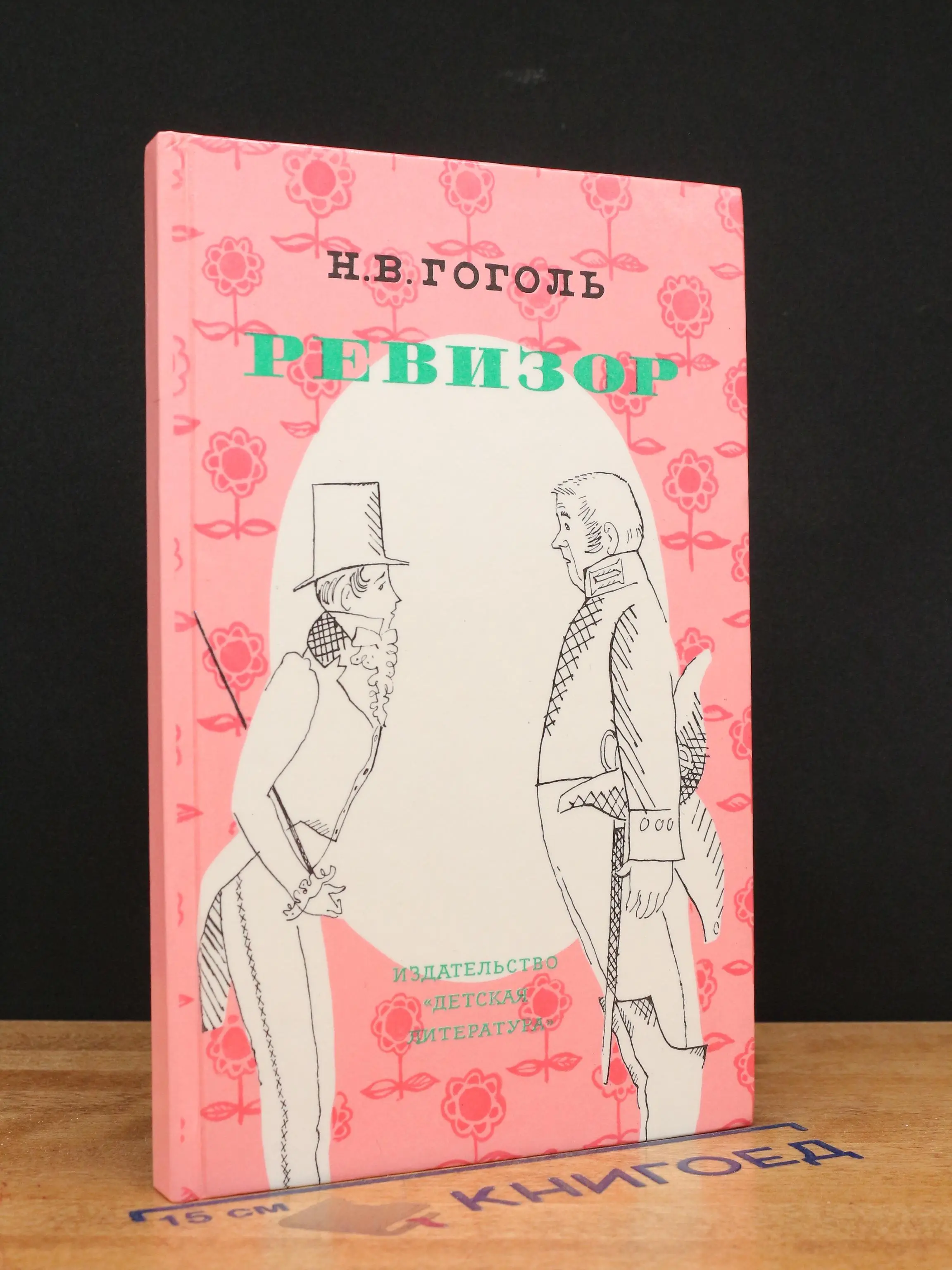 Ревизор