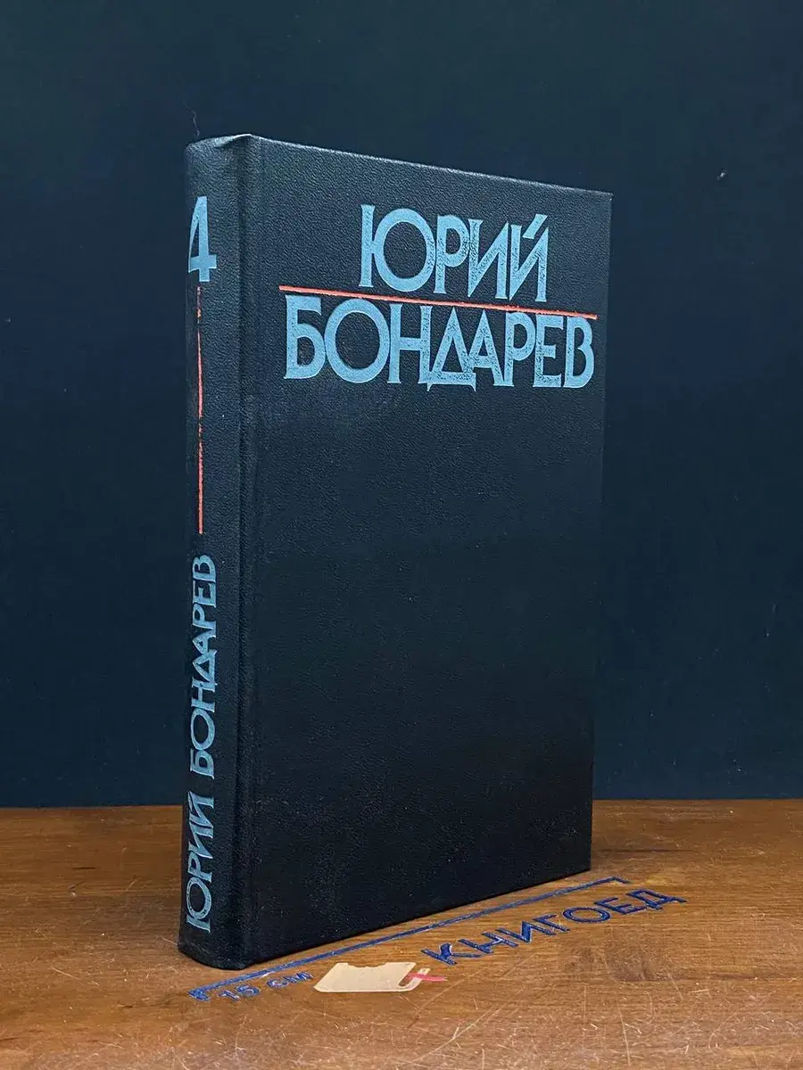Юрий Бондарев. Собрание сочинений. Том 4