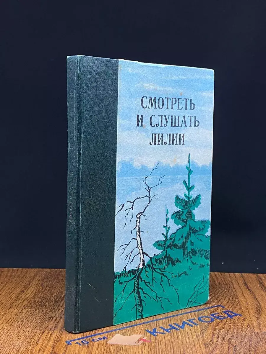 Смотреть и слушать лилии