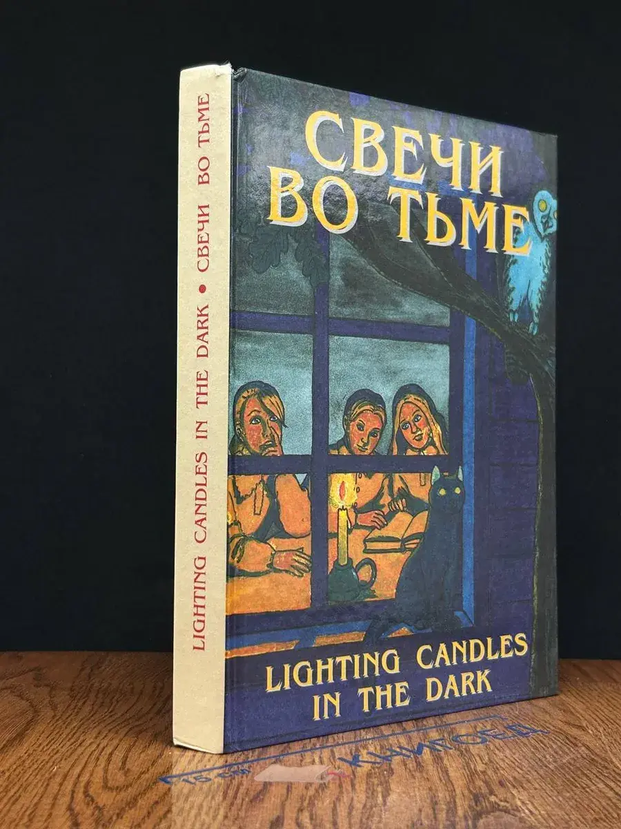 Свечи во тьме