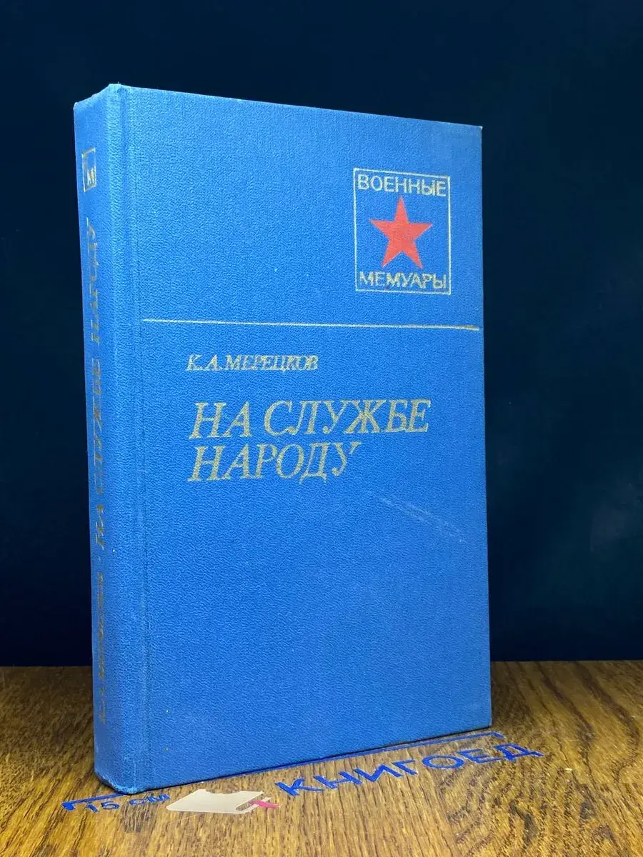 На службе народу