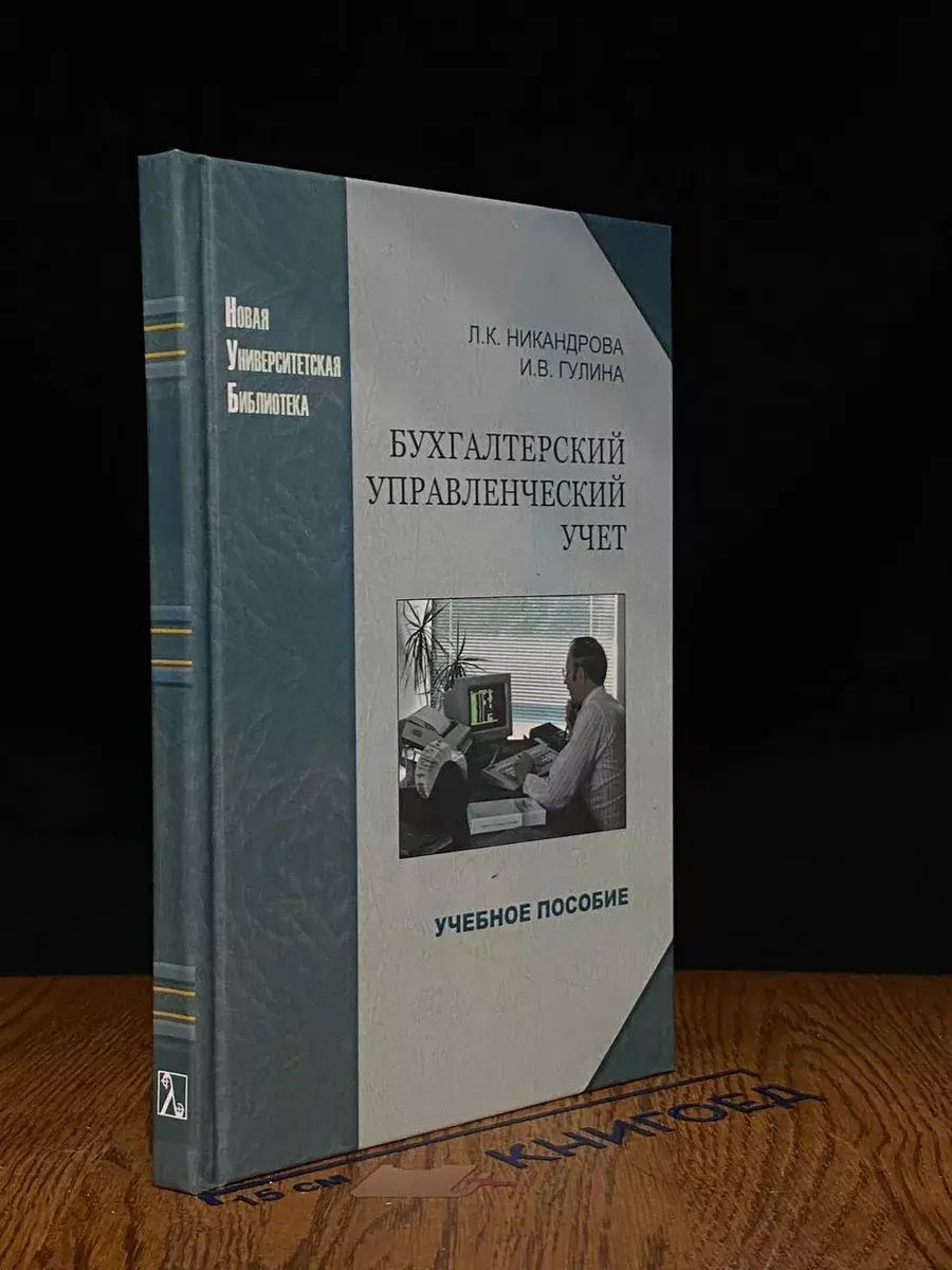Бухгалтерский управленческий учет. Учебное пособие