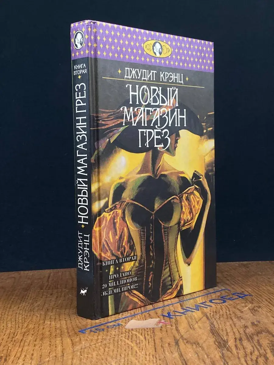 Новый магазин грез. Книга 2