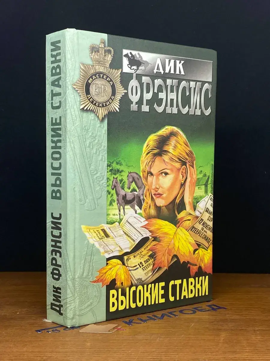 Высокие ставки