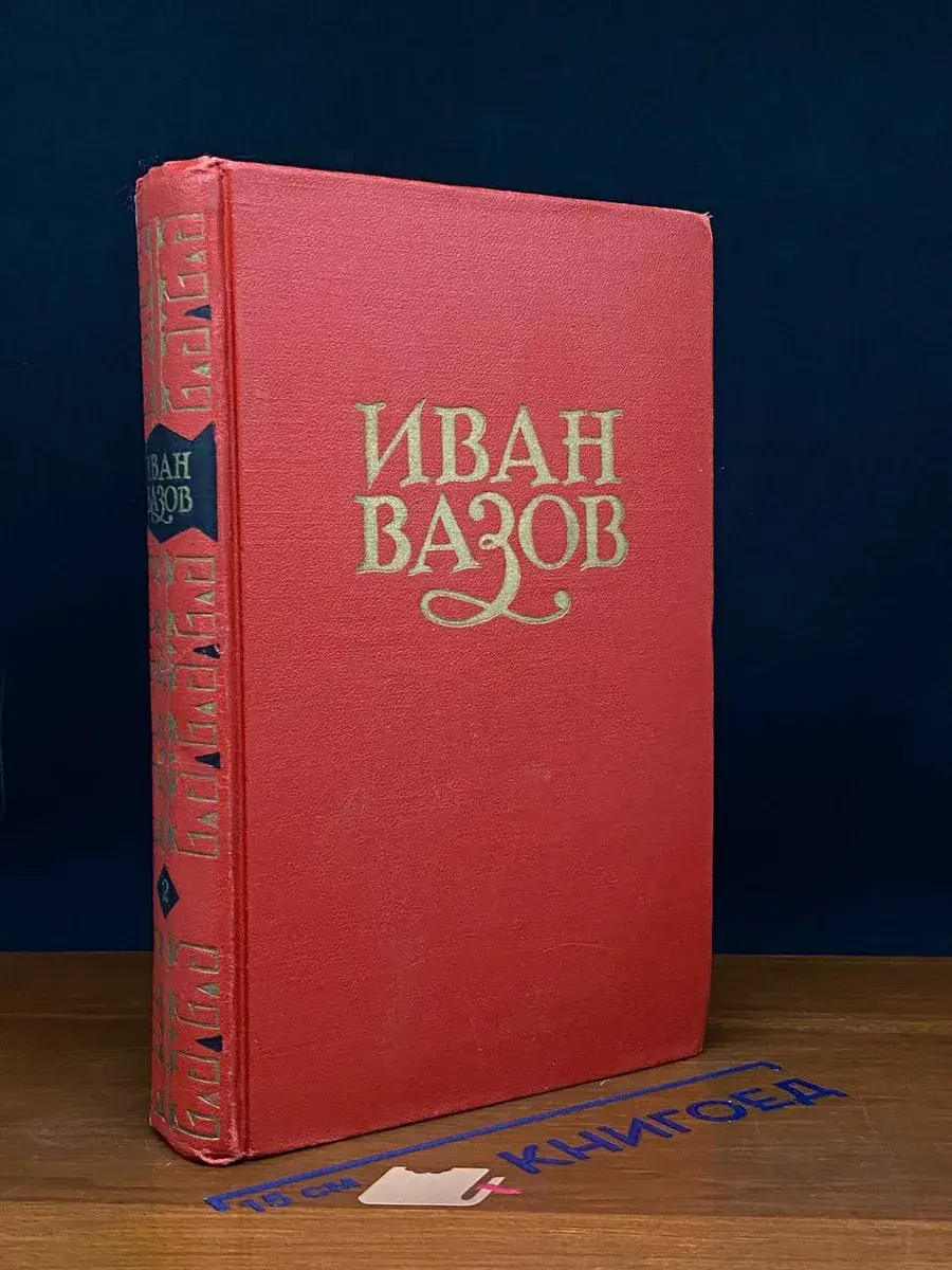 Иван Вазов. Сочинения в 6 томах. Том 2. Повести и рассказы