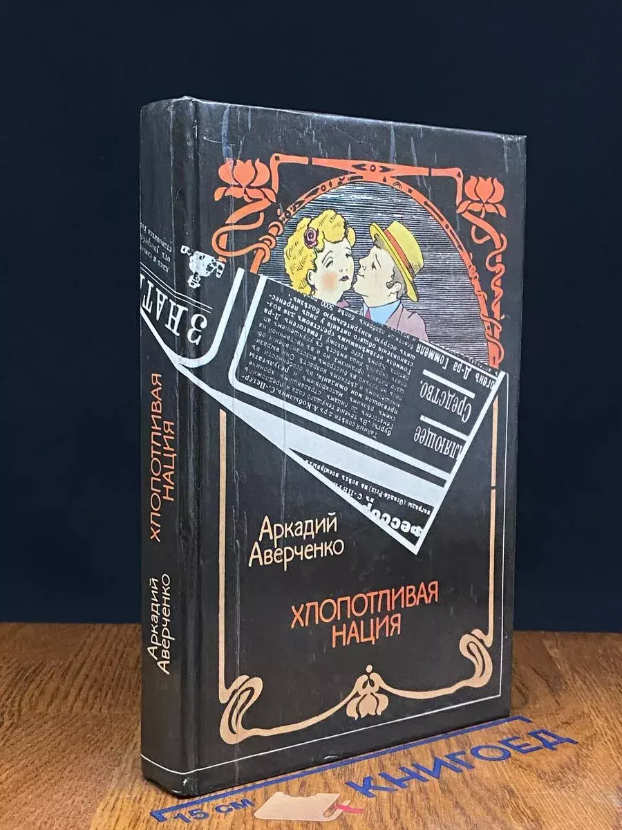 Хлопотливая нация