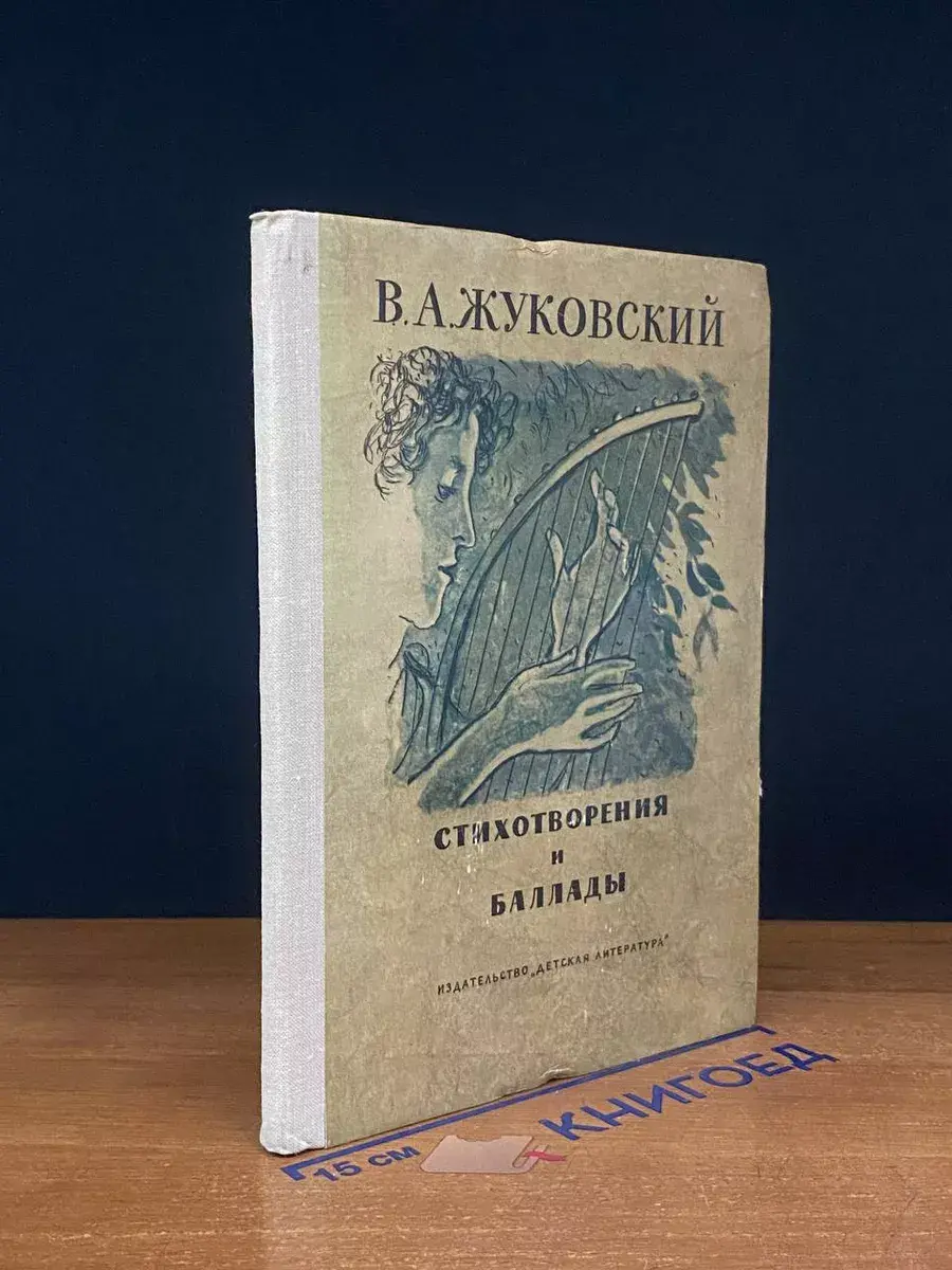 В. А. Жуковский. Стихотворения и баллады