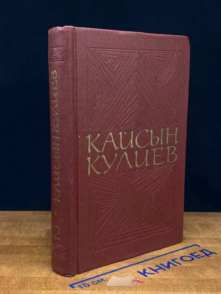 К. Кулиев. Собрание сочинений в 3 томах. Том 2