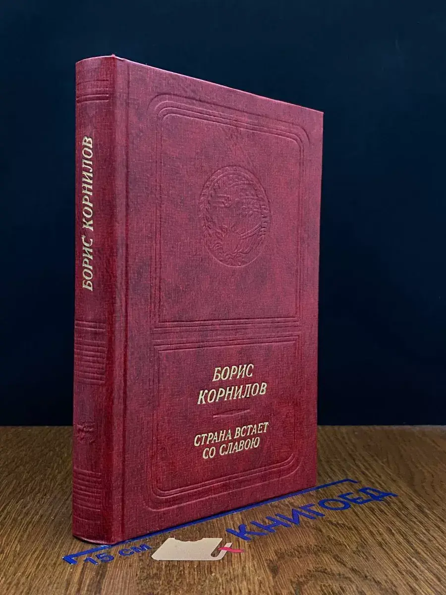 Страна встает со славою ( с CD- диском)