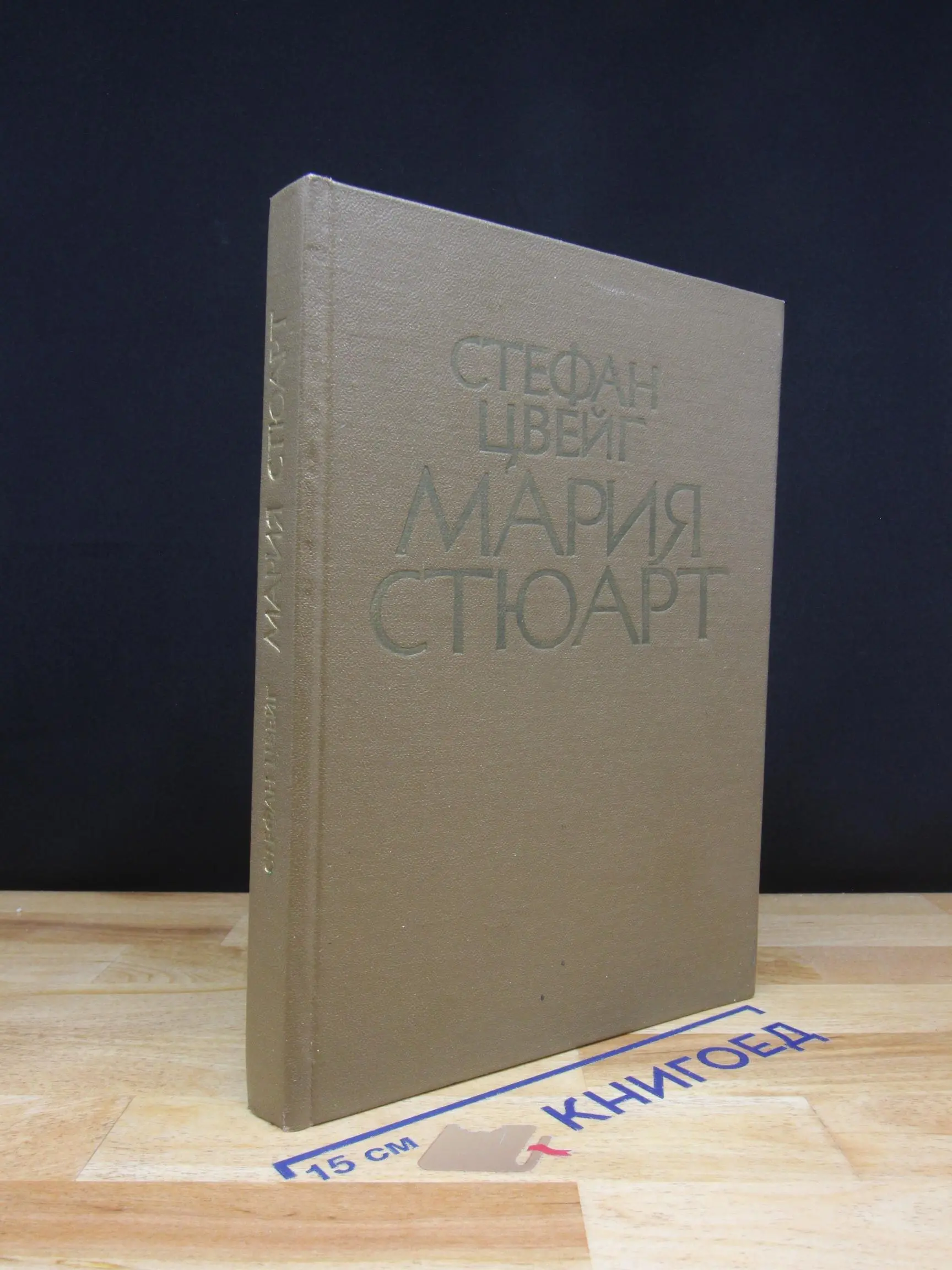 Мария Стюарт