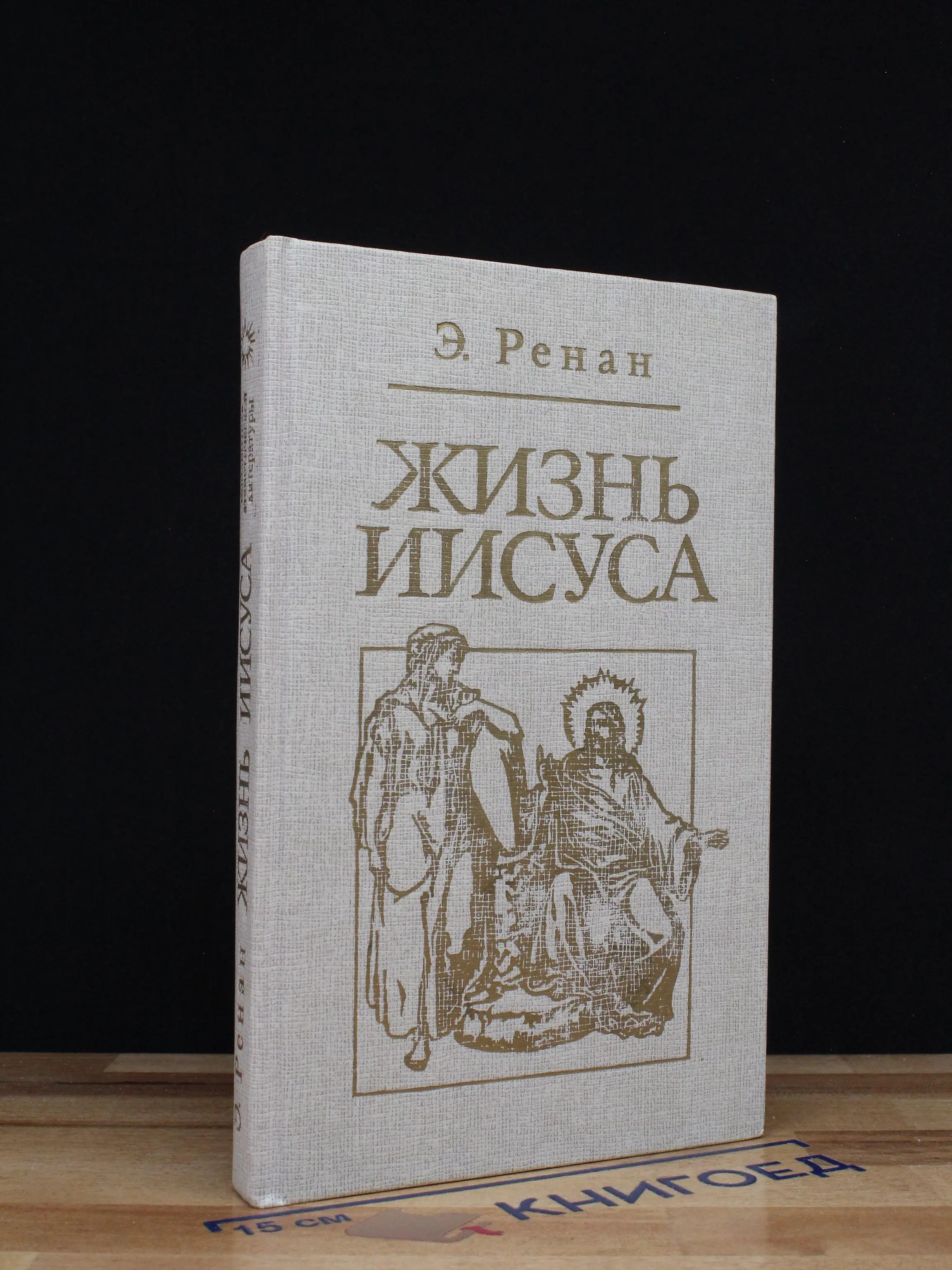 Жизнь Иисуса