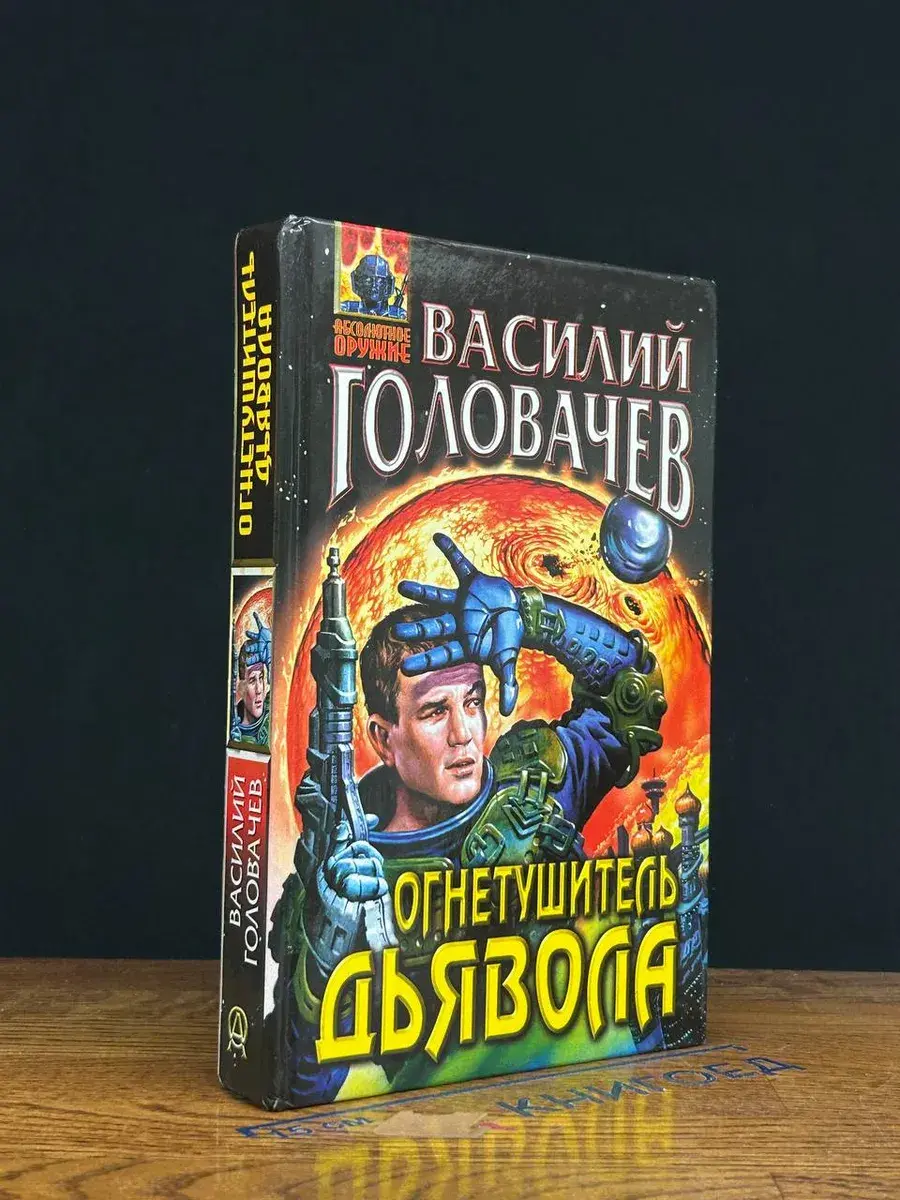 Огнетушитель дьявола