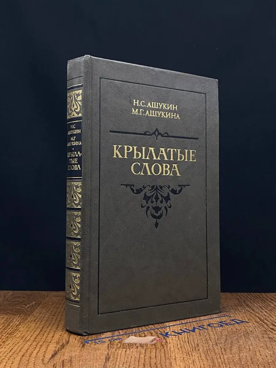 Крылатые слова