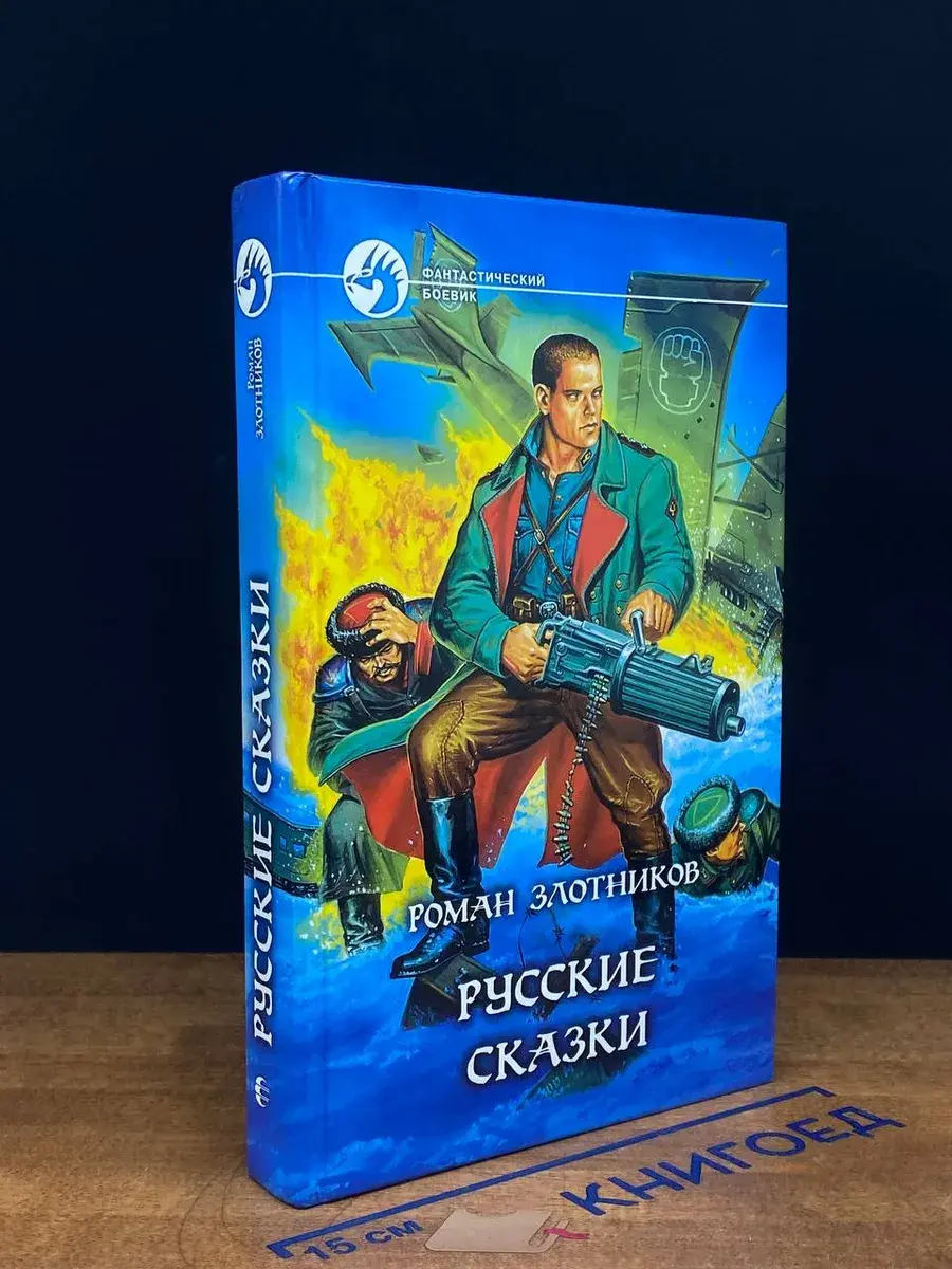 Русские сказки