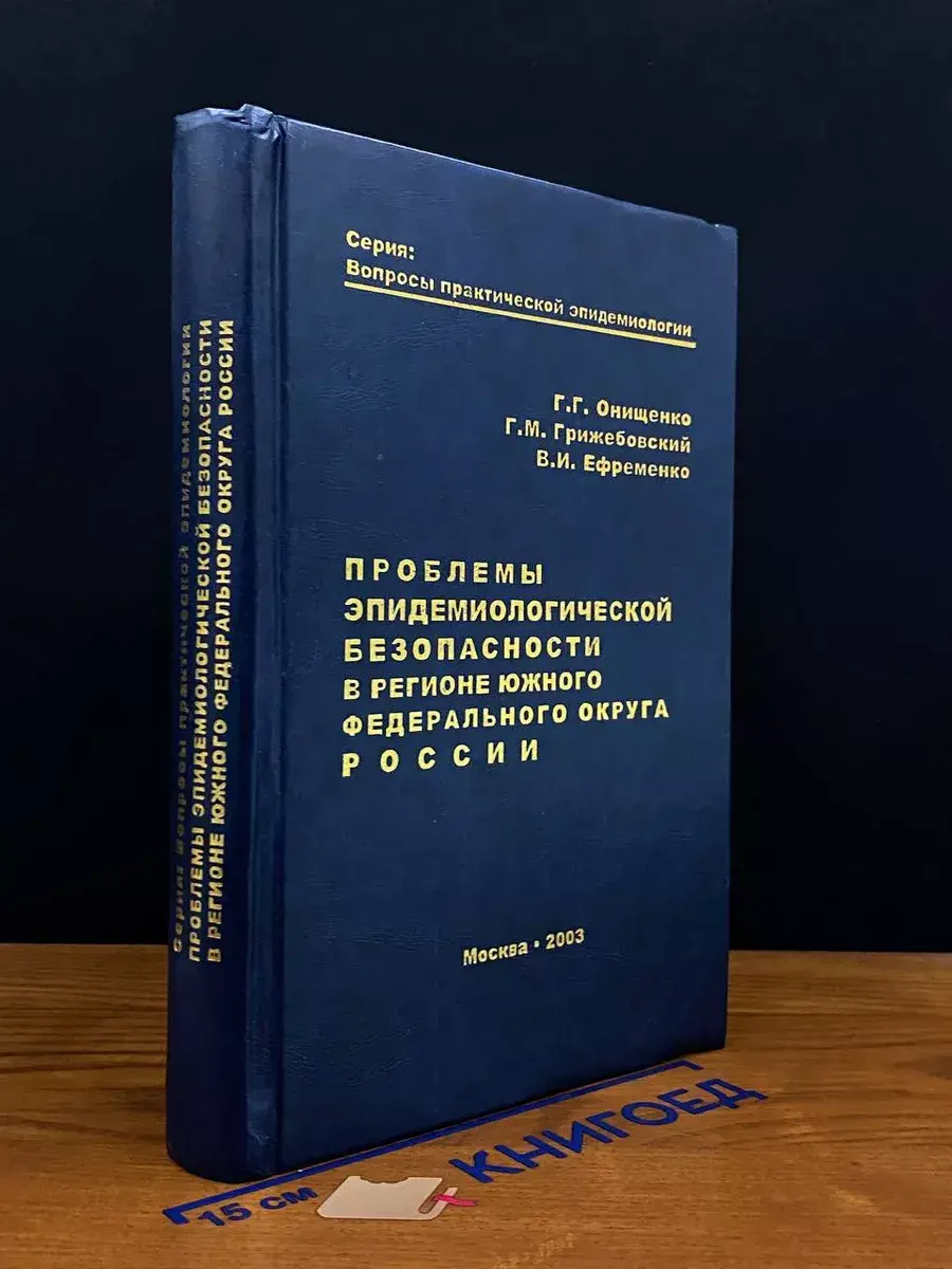 Проблемы эпидимиолог. безопасности в регионе Юж. федер. окр.