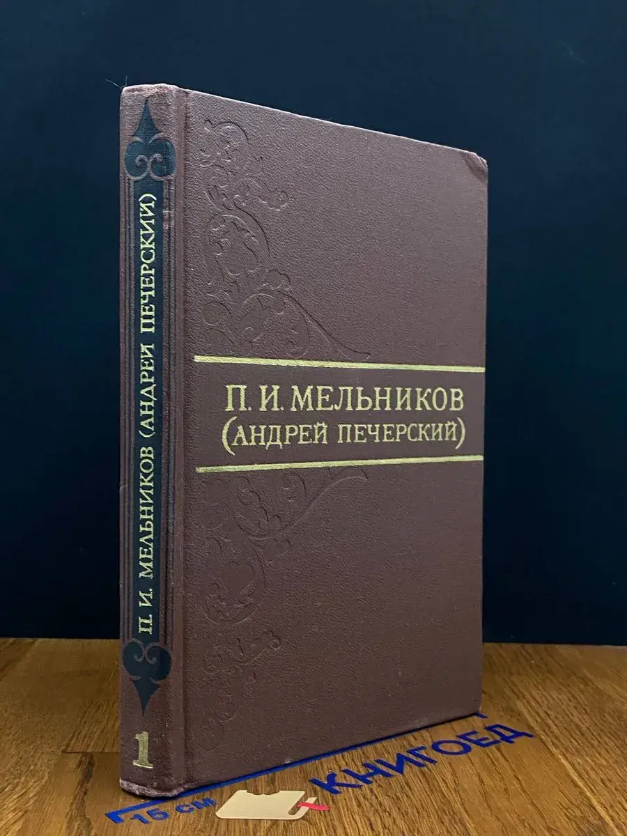 П. И. Мельников. Собрание сочинений. Том 1