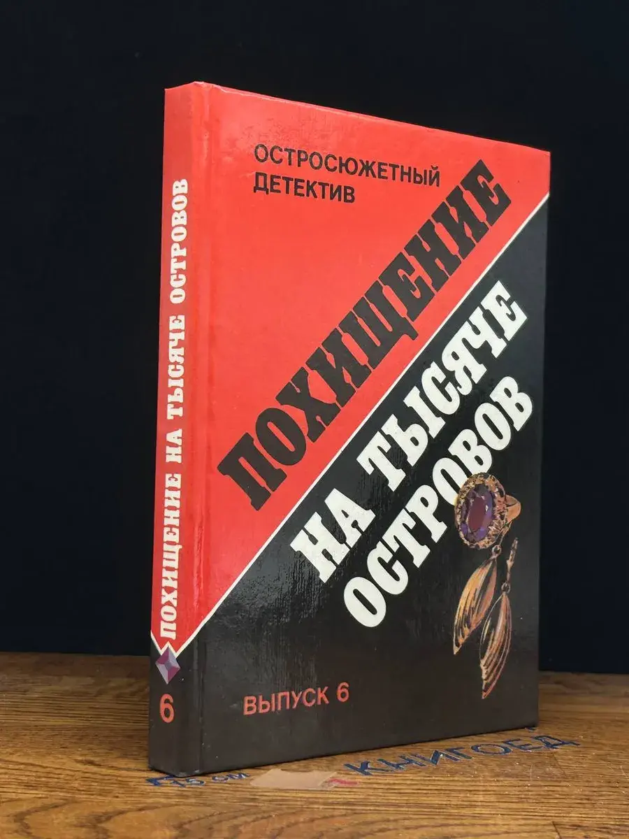 Похищение на тысяче островов. Выпуск 6