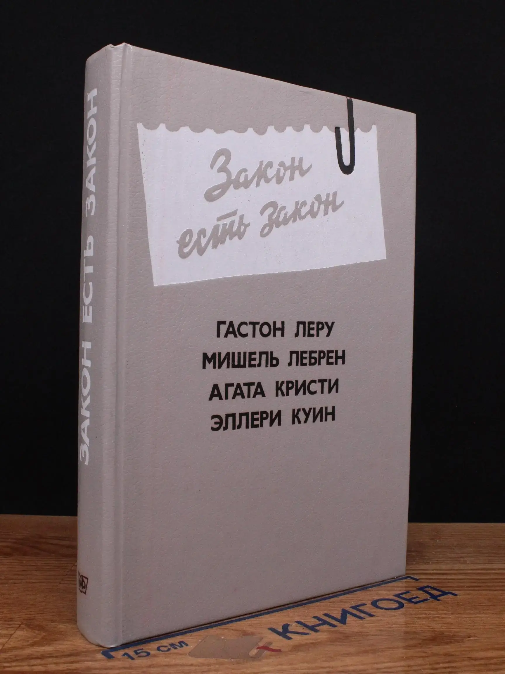 Закон есть закон. Выпуск 5