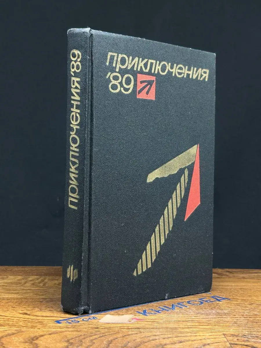 Приключения 1989