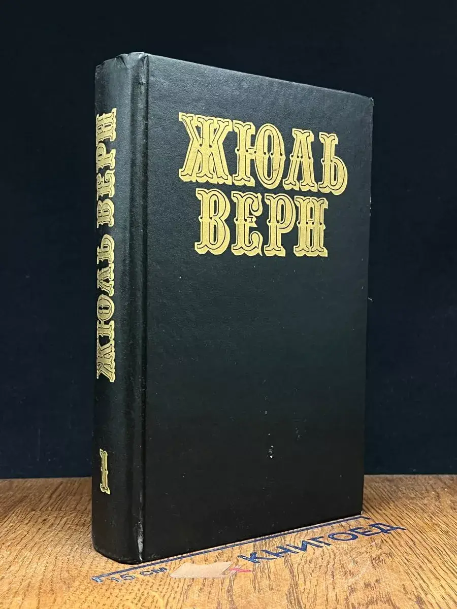 Жюль Верн. Собрание сочинений в 12 томах. Том 1