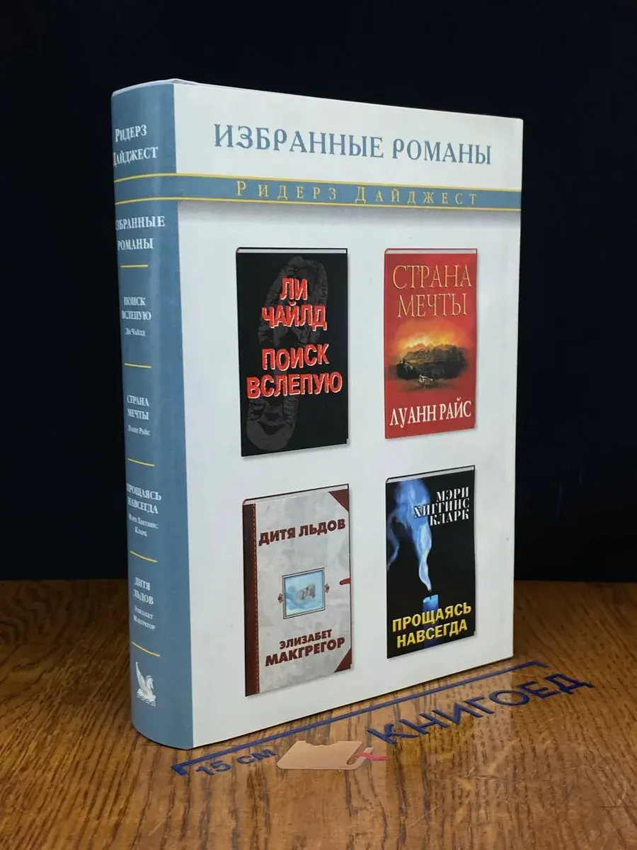 Поиск вслепую. Страна мечты. Дитя льдов. Прощаясь навсегда