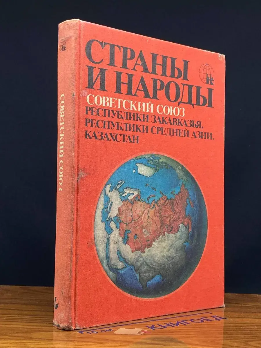 Страны и народы. Советский Союз. Респуб. Закавказья