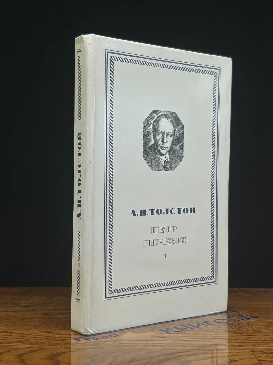 Петр Первый. Книга 1