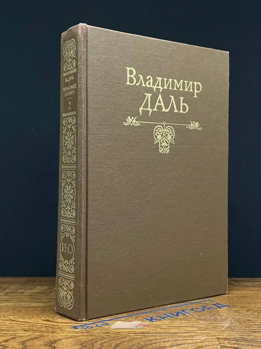 Толковый словарь живого великорусского языка. Том 2