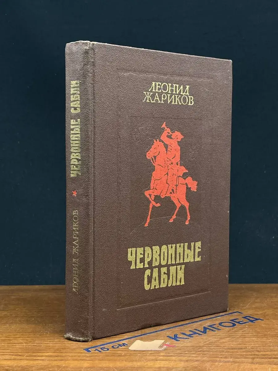 Червонные сабли