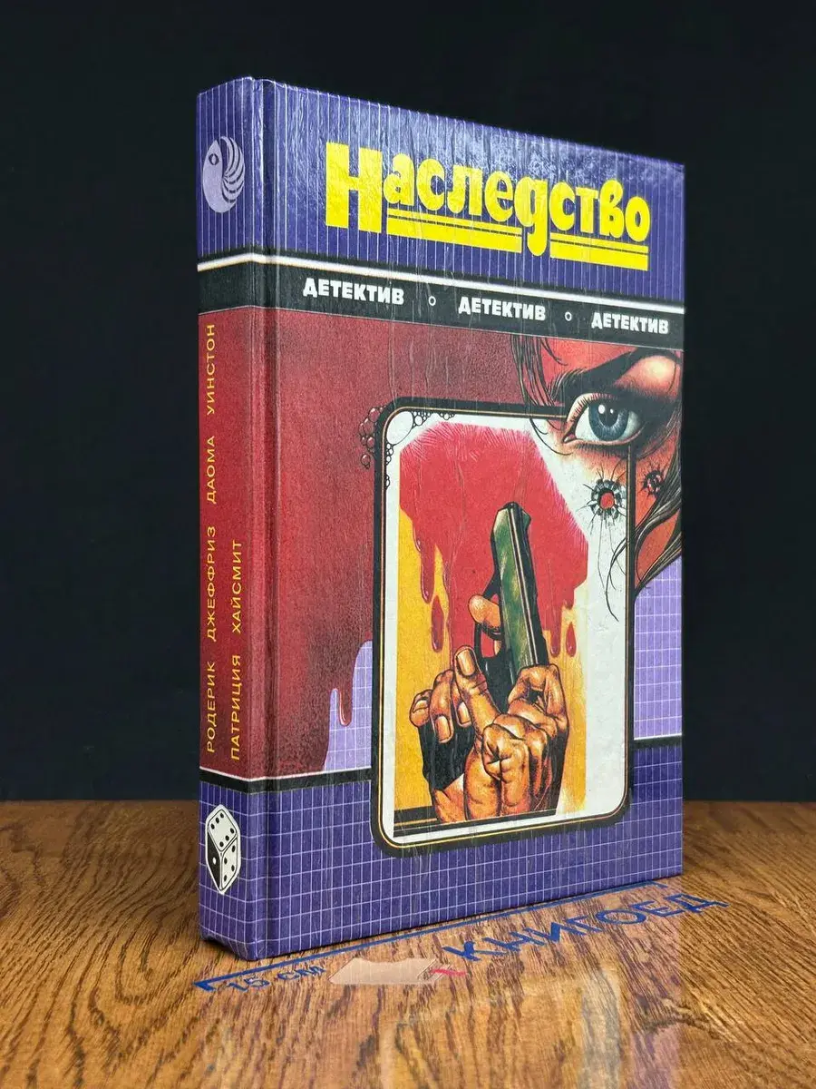 Наследство