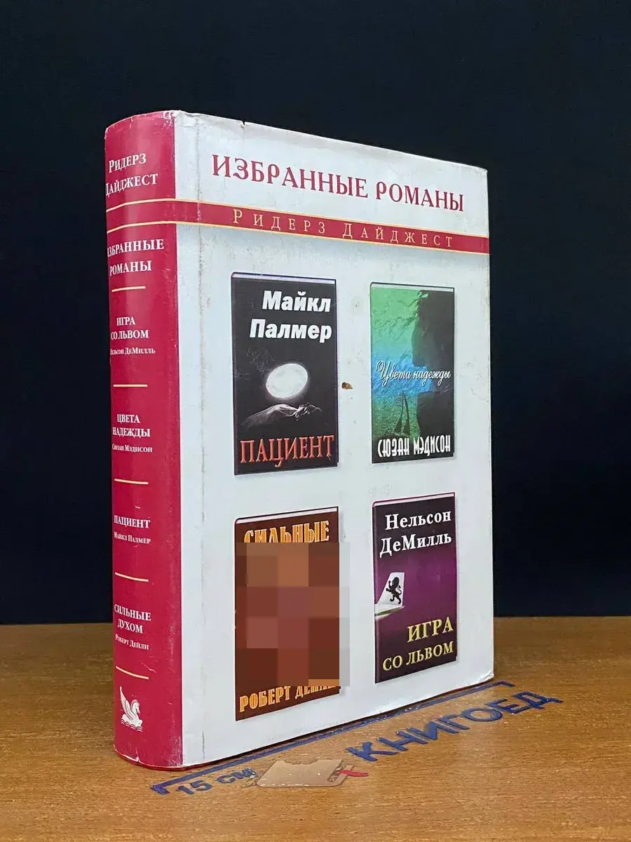 Пациент. Цвета надежды. Сильные духом. Игра со львом