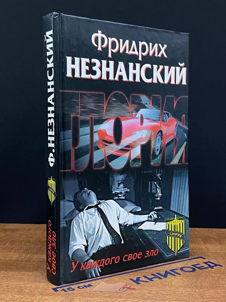 У каждого свое зло
