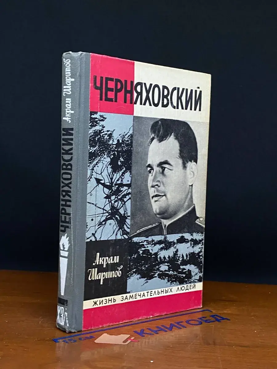 Черняховский