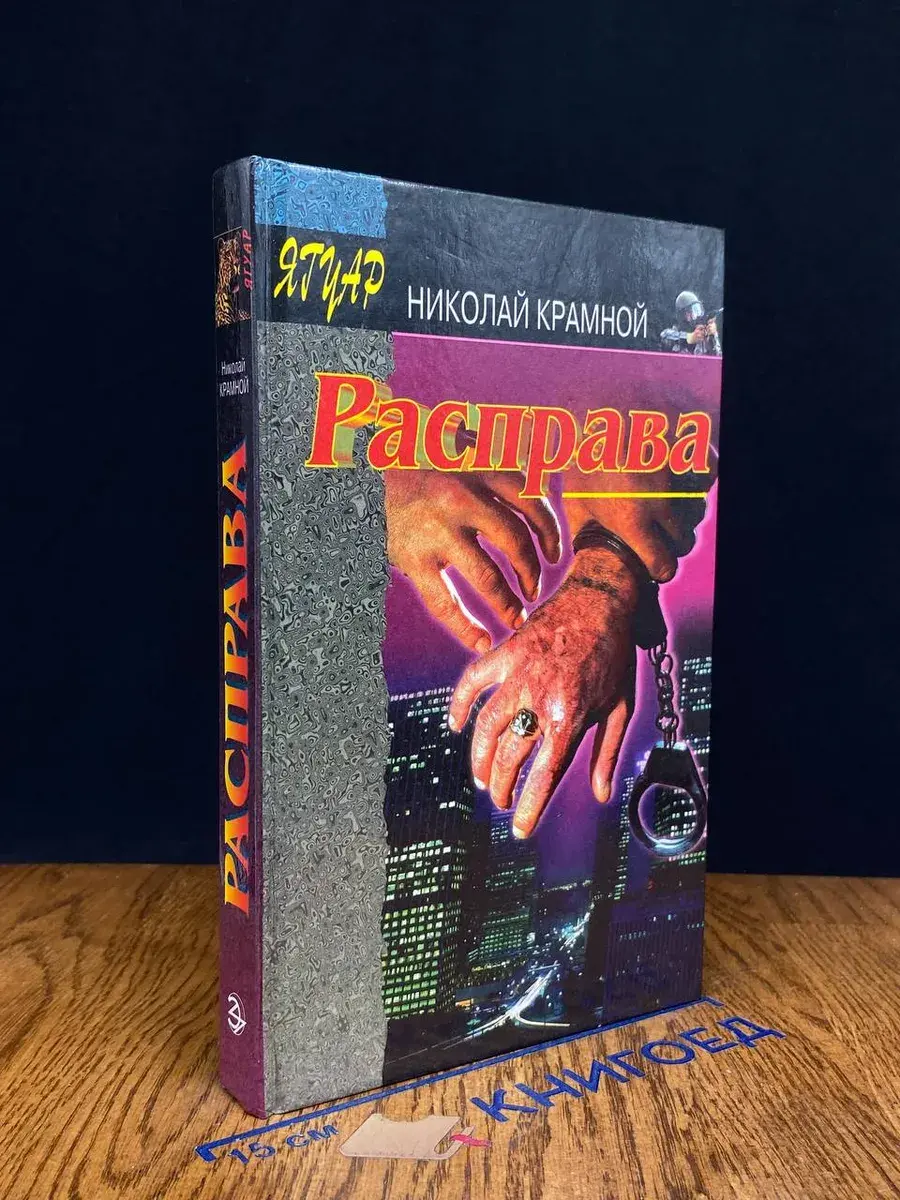 Расправа