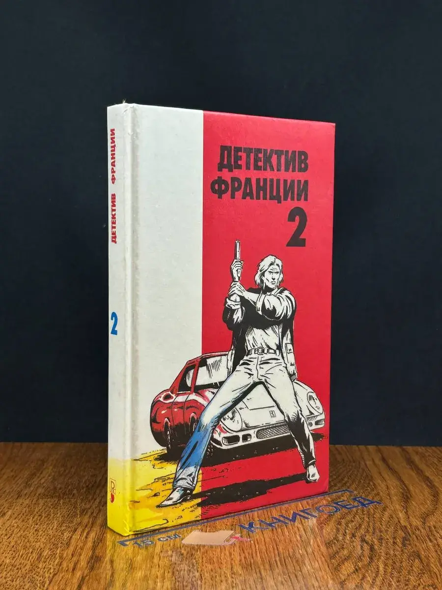 Детектив Франции. Выпуск 2