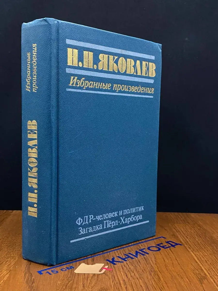 Н. Н. Яковлев. В трех книгах. Книга 2