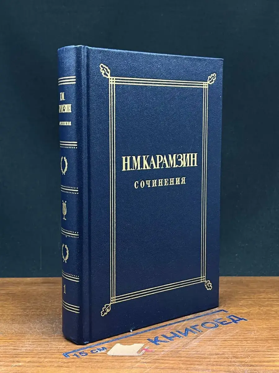 Н. М. Карамзин. Сочинения в 2 томах. Том 1