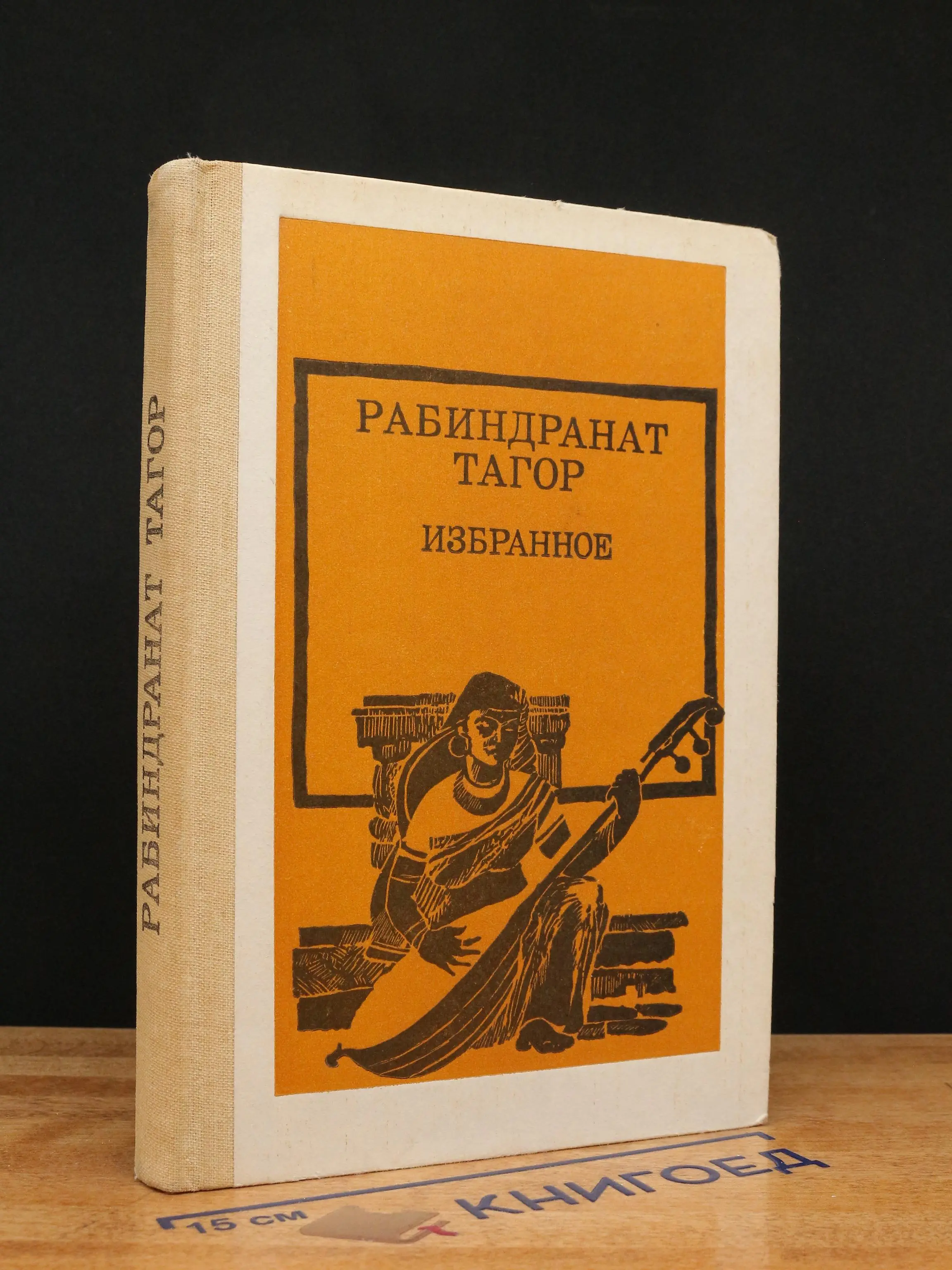Р. Тагор. Избранное