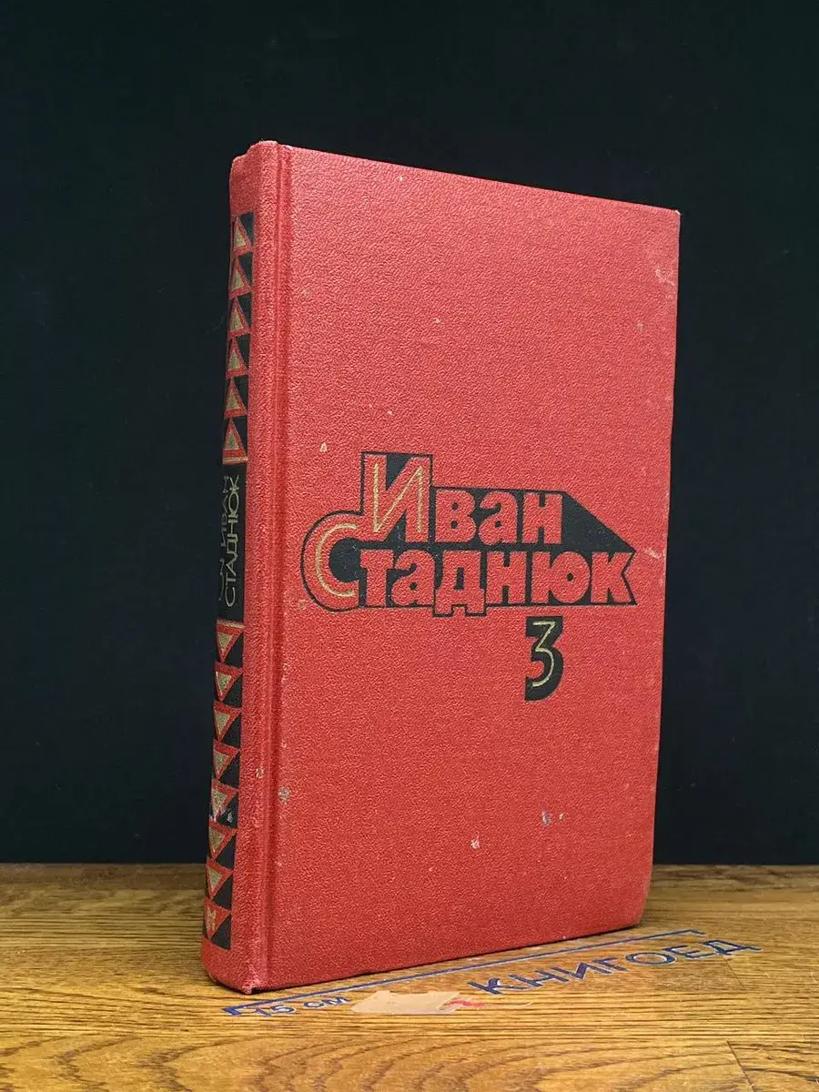Иван Стаднюк. Собрание сочинений в 4 томах. Том 3